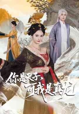 你是天子，可我是真龙