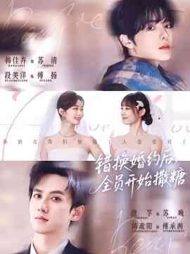 错换婚约后，全员开始撒糖