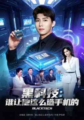 黑科技：谁让他这么造手机的
