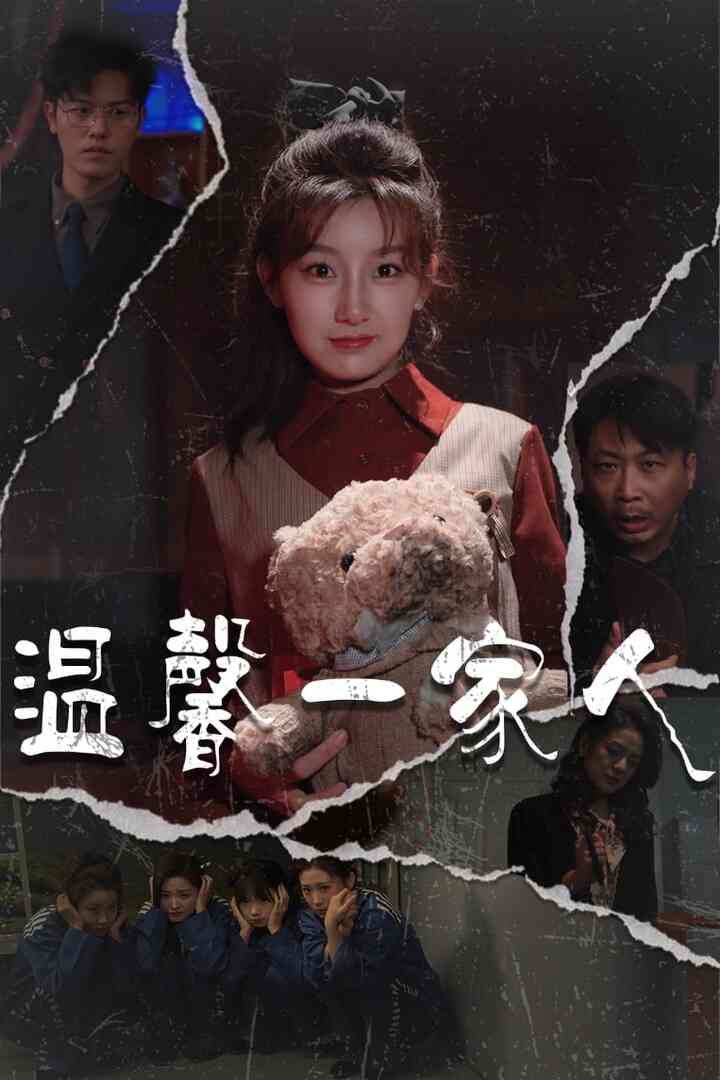 温馨一家人