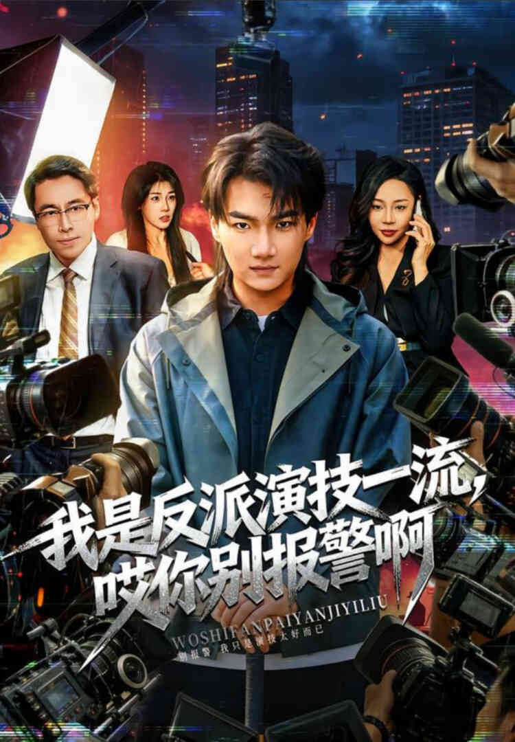 我是反派演技一流，哎你别报警啊