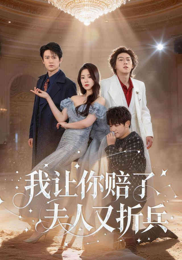 我让你赔了夫人又折兵