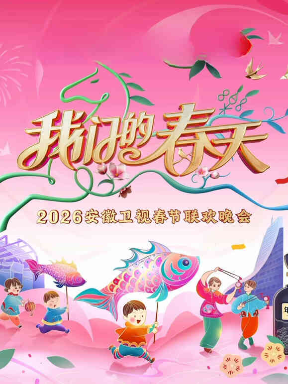 2026春节晚会-2026安徽卫视春节晚会