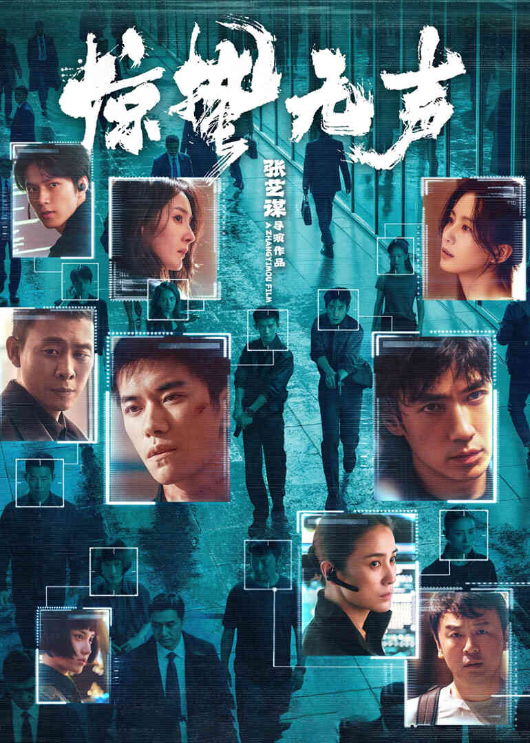 《惊蛰无声》幕后纪录：张艺谋五年四战春节档