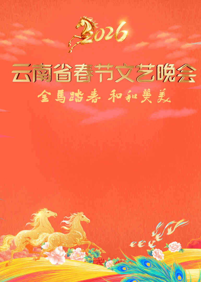 2026云南省春节文艺晚会