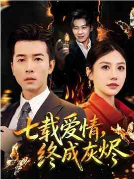 七载爱情，终成灰烬