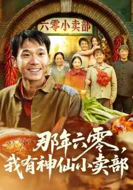 那年六零，我有神仙小卖部
