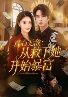 真心无敌：从救下她开始暴富