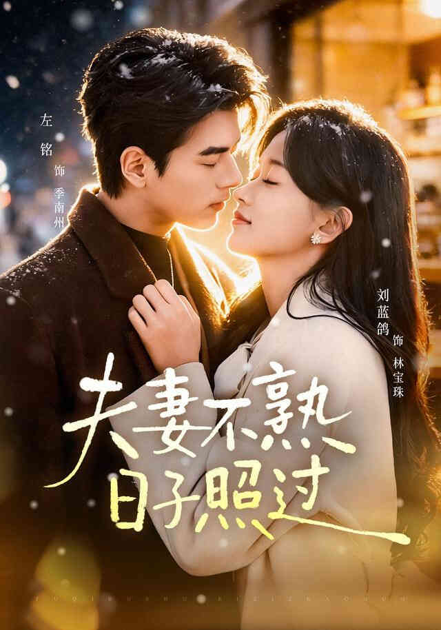 夫妻不熟,日子照过