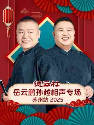 德云社岳云鹏孙越相声专场苏州站 2025