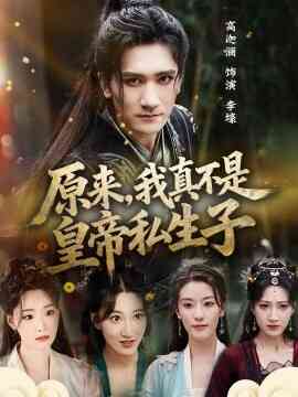 原来，我真不是皇帝私生子