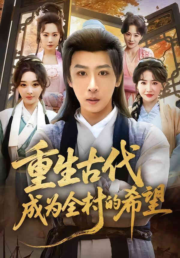 重生古代成为全村的希望