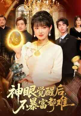 神眼觉醒后，不暴富都难