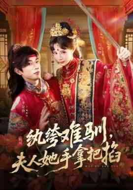 纨绔难驯,夫人她手拿把掐