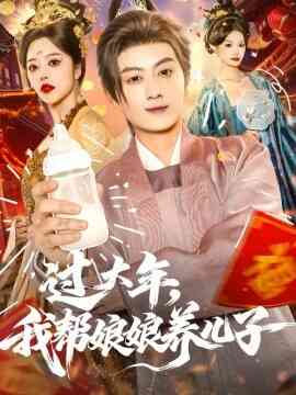 过大年，我帮娘娘养儿子