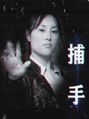 捕手2021