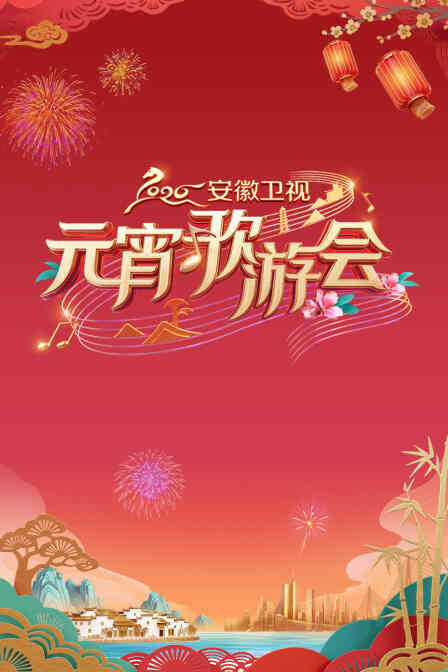 安徽卫视元宵歌游会2026