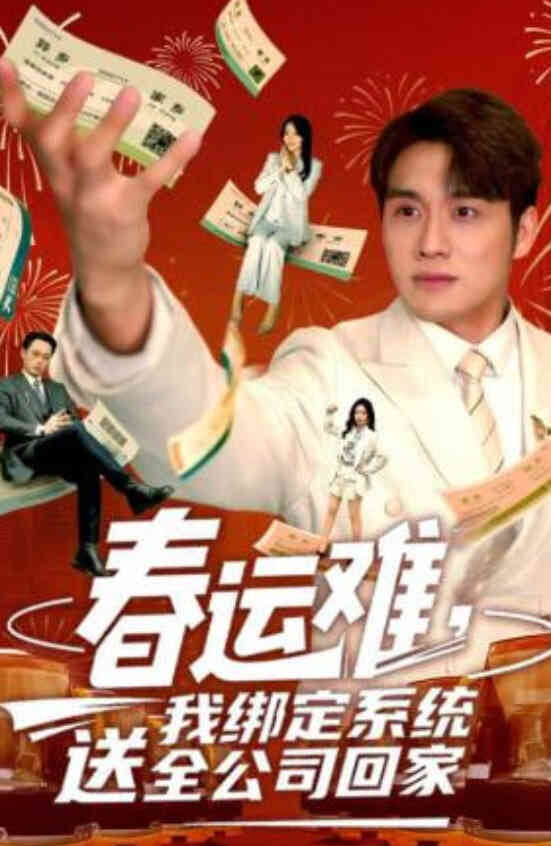 春运难，我绑定系统送全公司回家