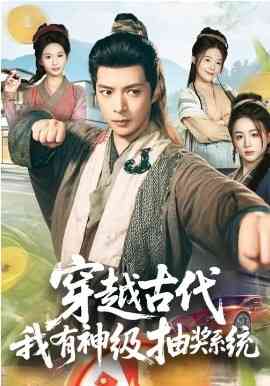 穿越古代,我有神级抽奖系统