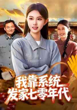 我靠系统发家七零年代