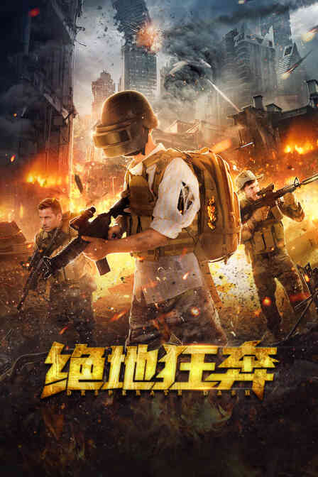 绝地狂奔