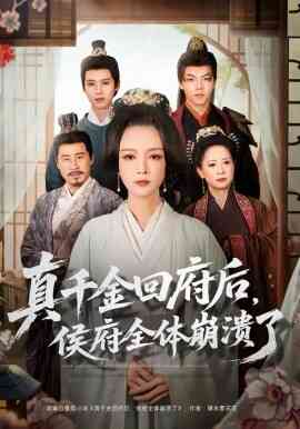 真千金回府后,侯府全体崩溃了