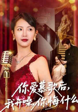 你爱慕歌后,我开嗓,你悔什么(你爱慕歌后我开嗓你悔什么)
