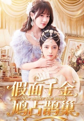 假面千金,鸠占鹊巢