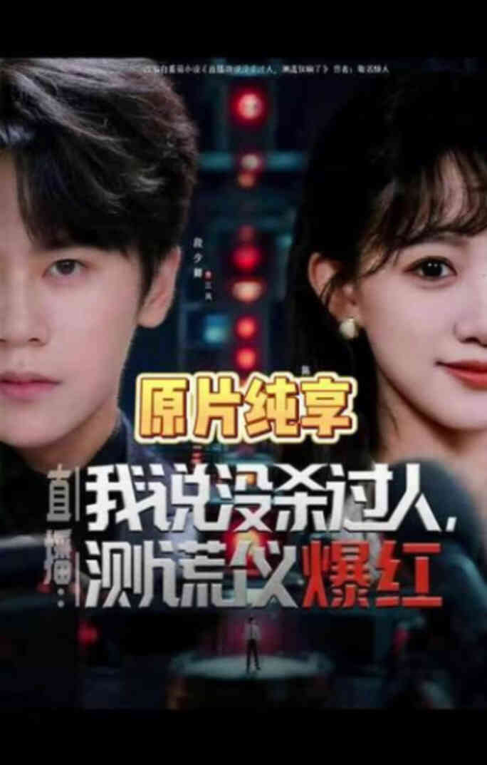 直播：我说没杀过人，测谎仪爆红（直播我说没杀过人测谎仪爆红）