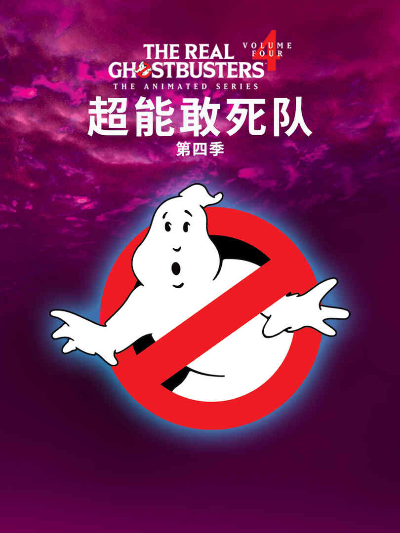 超能敢死队第四季