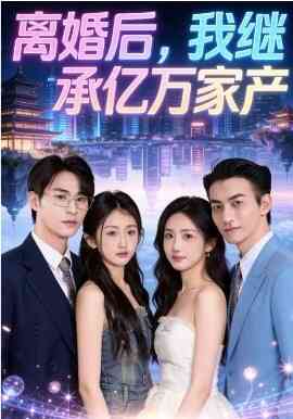 离婚后,我继承亿万家产