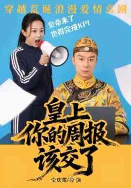 皇上,你的周报该交了