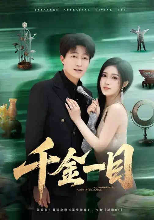 千金一目