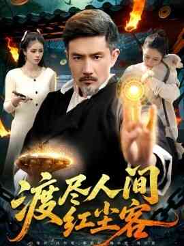 渡尽人间红尘客