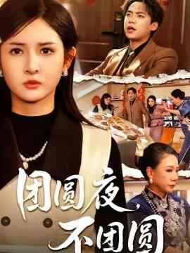 团圆夜，不团圆