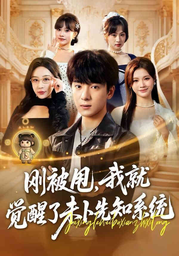 刚被甩,我就觉醒了未卜先知系统