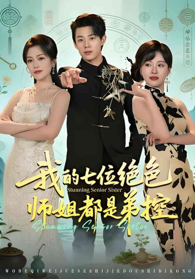 我的七位绝色师姐都是弟控