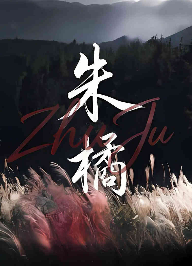 朱橘