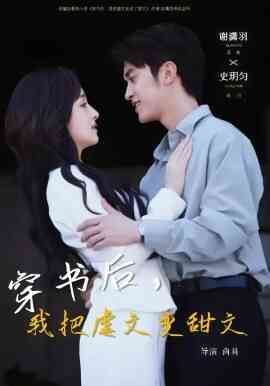 穿书后，我把虐文变甜文
