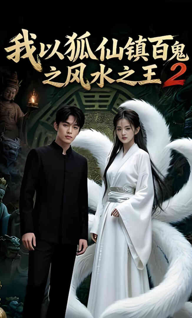 我以狐仙镇百鬼之风水之王2