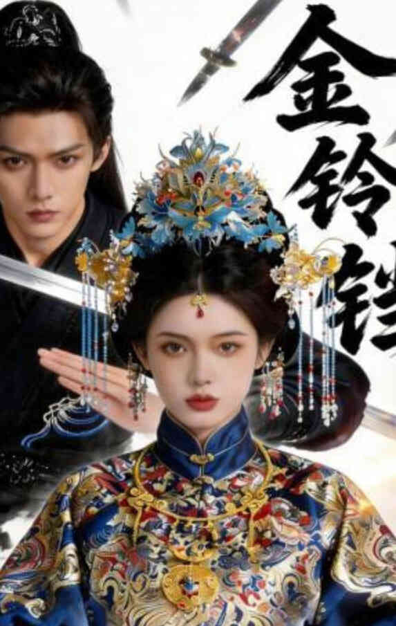 金铃铛