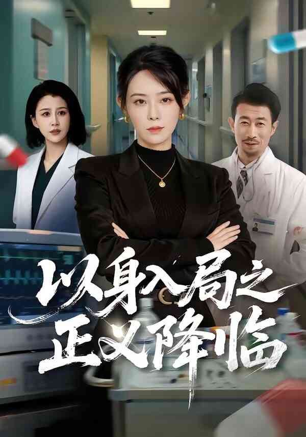 以身入局之正义降临
