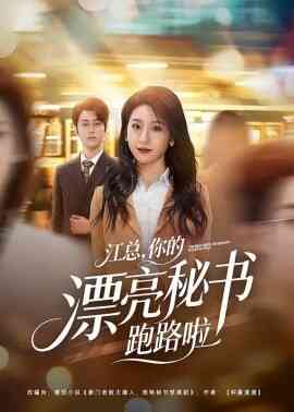 江总，你的漂亮秘书跑路啦