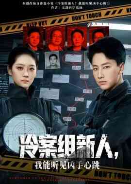 冷案组新人,我能听见凶手心跳