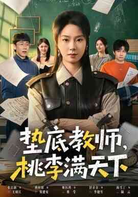 垫底教师，桃李满天下