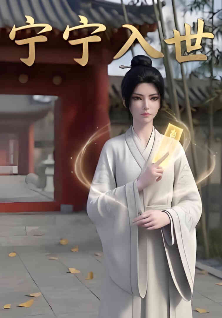 宁宁入世