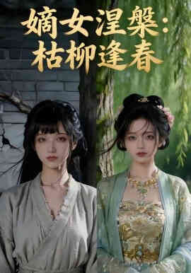 嫡女涅槃:枯柳逢春