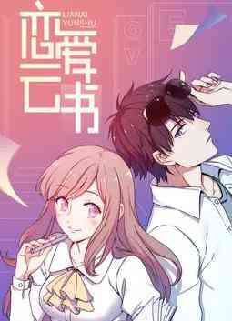 恋爱云书动态漫画
