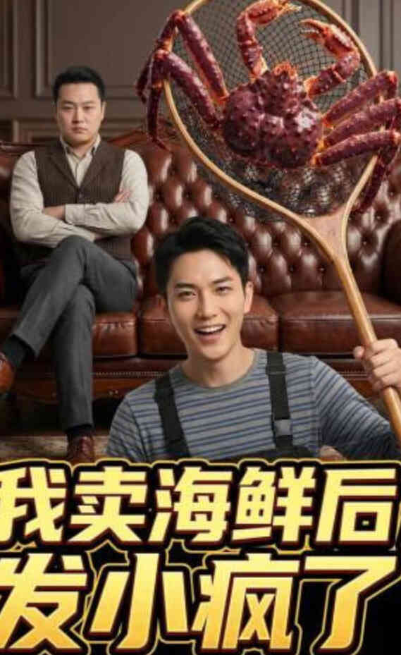 我卖海鲜后发小疯了