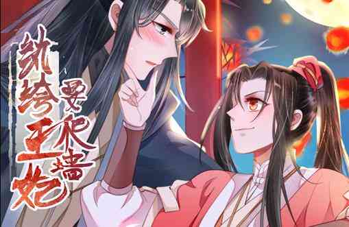 纨绔王妃要爬墙动态漫画第一季